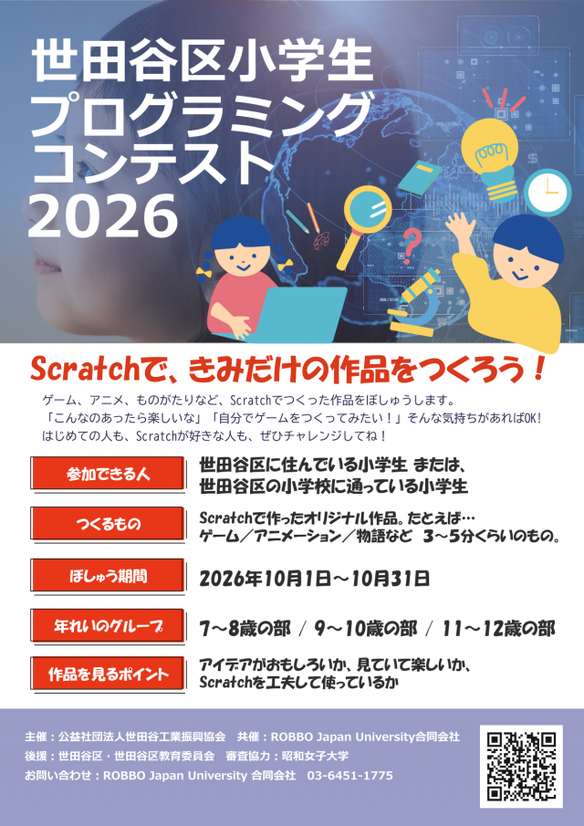 世田谷区小学生プログラミングコンテスト2026チラシ