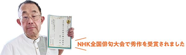 認知症ご本人 清水さんの写真／NHK全国俳句大会で秀作を受賞されました