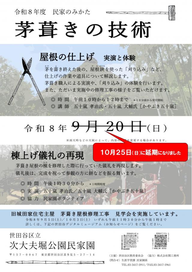 茅葺きの技術（延期案内）
