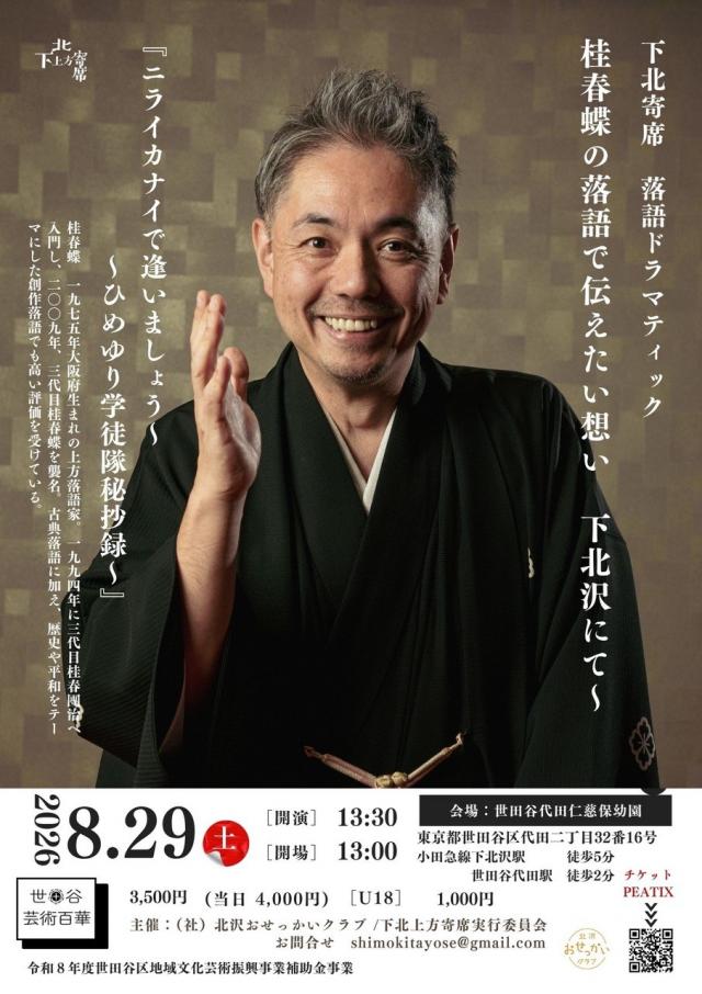 下北寄席