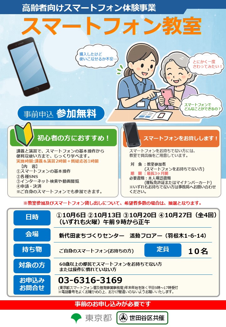 高齢者向けスマートフォン講座（新代田地区）【スマートフォン教室】（4回コース）