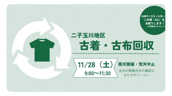 古着・古布回収11月サムネ