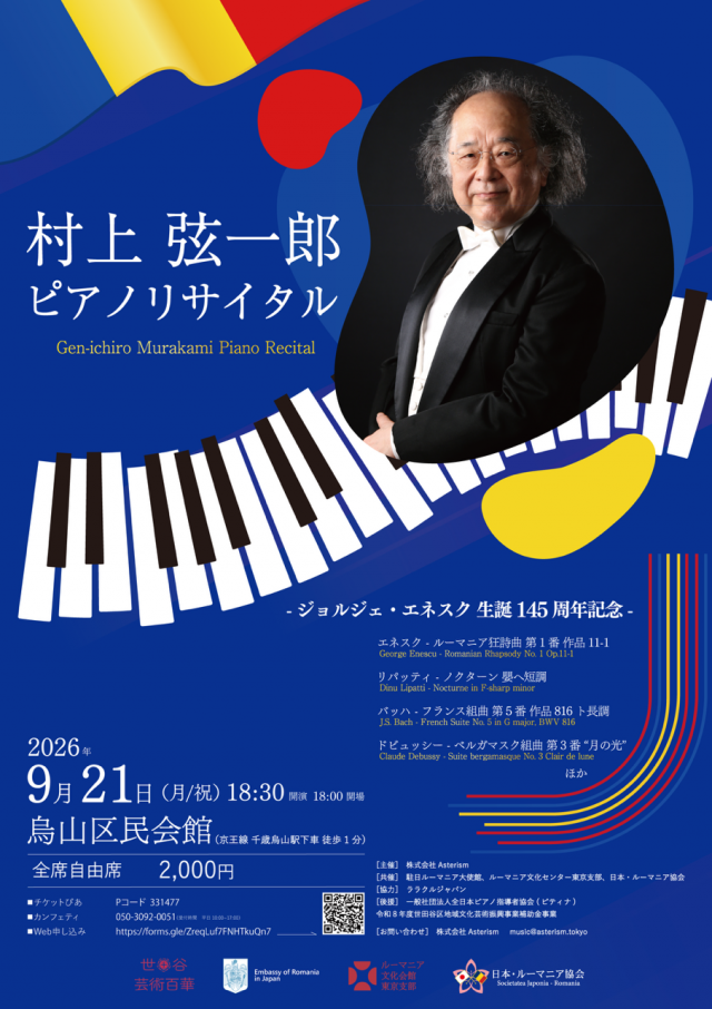 村上弦一郎 ピアノリサイタル