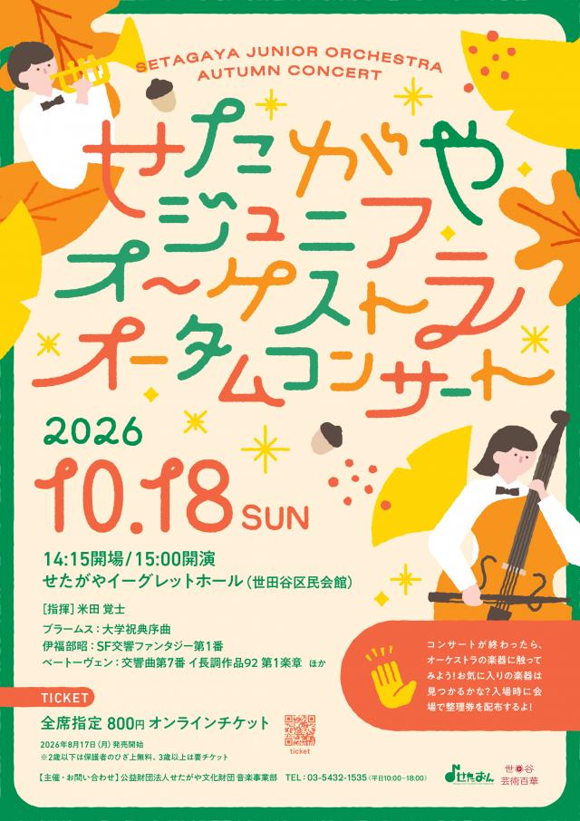 せたがやジュニアオーケストラ