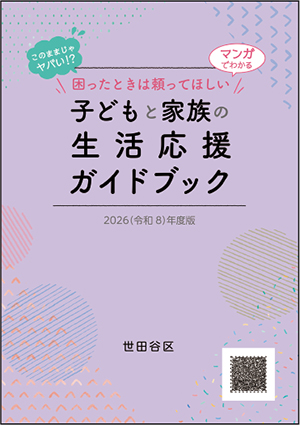 子どもと家族の生活応援ガイドブックの表紙