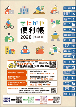 せたがや便利帳2026の表紙