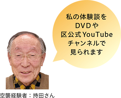 空襲経験者:持田さんの写真/私の体験談をDVDや区公式YouTubeチャンネルで見られます