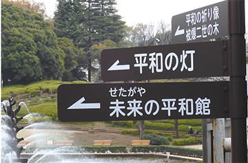 せたがや未来の平和館の道案内の写真