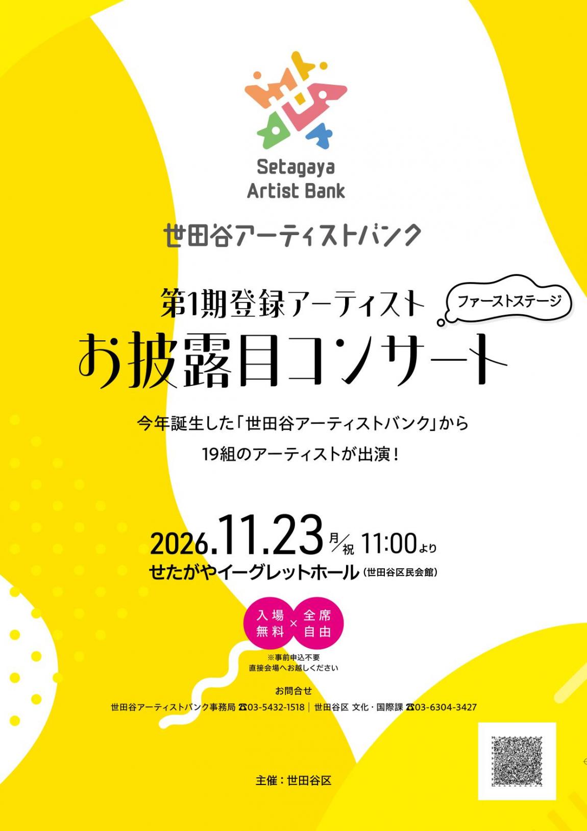 世田谷アーティストバンクお披露目コンサートチラシ1
