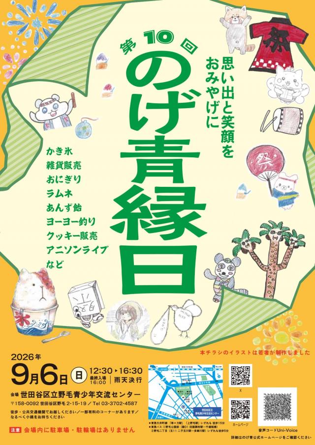 第10回のげ青縁日