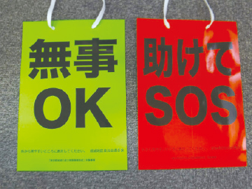 安否確認標識の写真