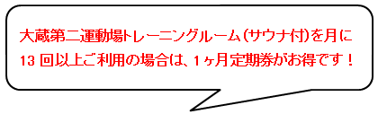 13回以上ご利用の場合は1ヶ月定期券がお得です