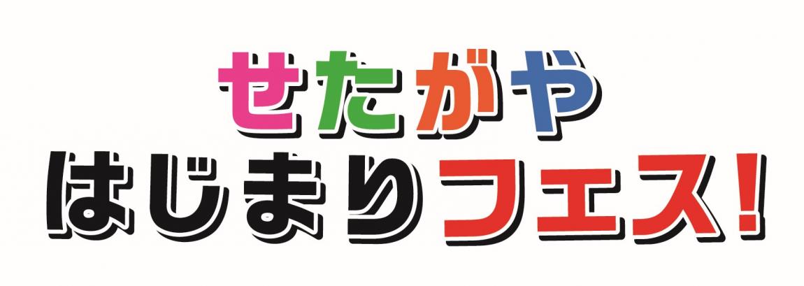 せたがやはじまりフェスロゴ
