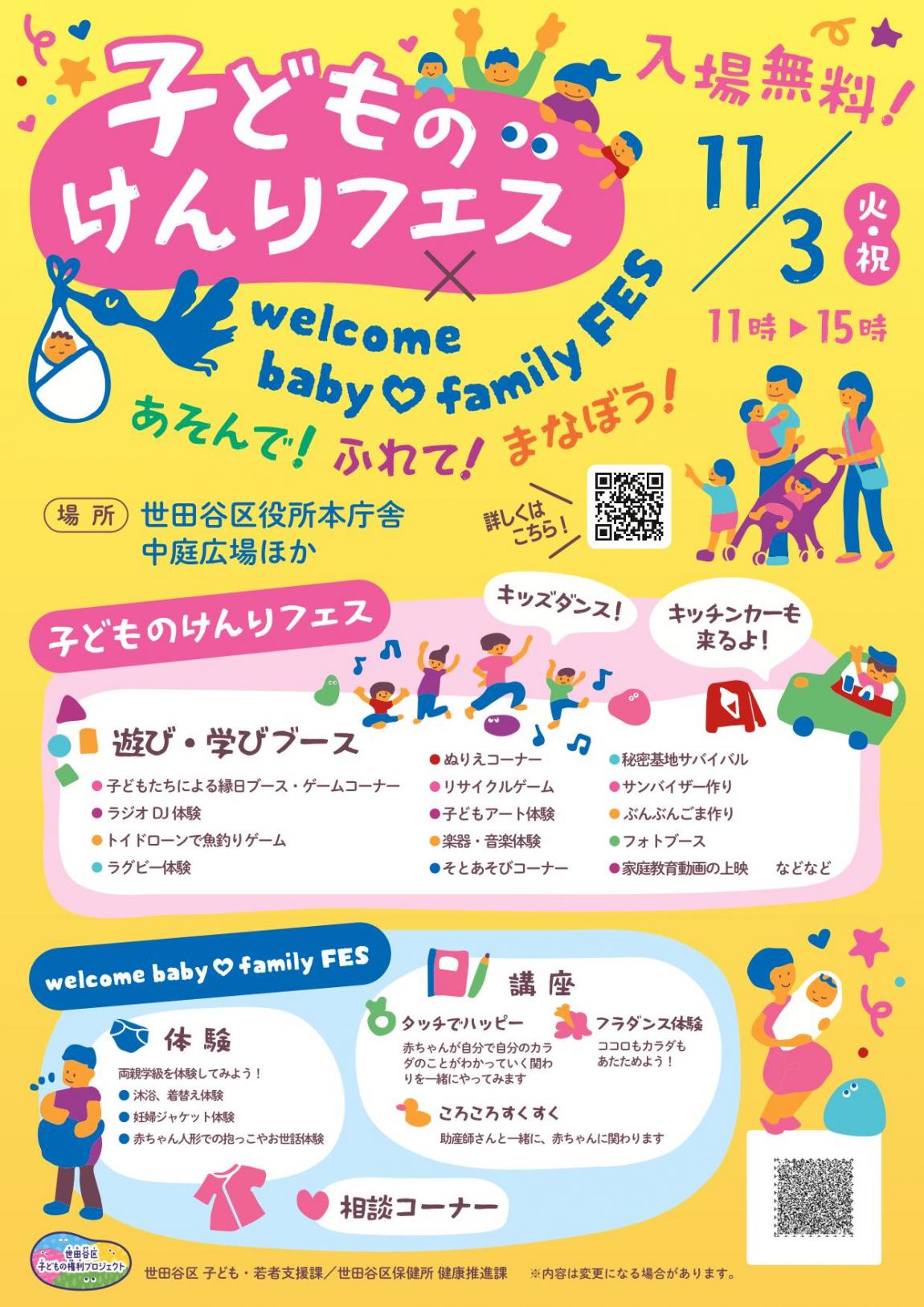 子どものけんりフェス×welcome baby ♡ family FESちらし