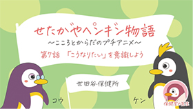 「せたがやペンギン物語～こころとからだのプチアニメ～」のスクリーンショット画像