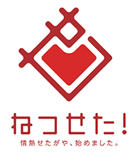 ねつせた！のロゴ