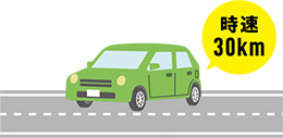 時速30kmで走行する車のイラスト