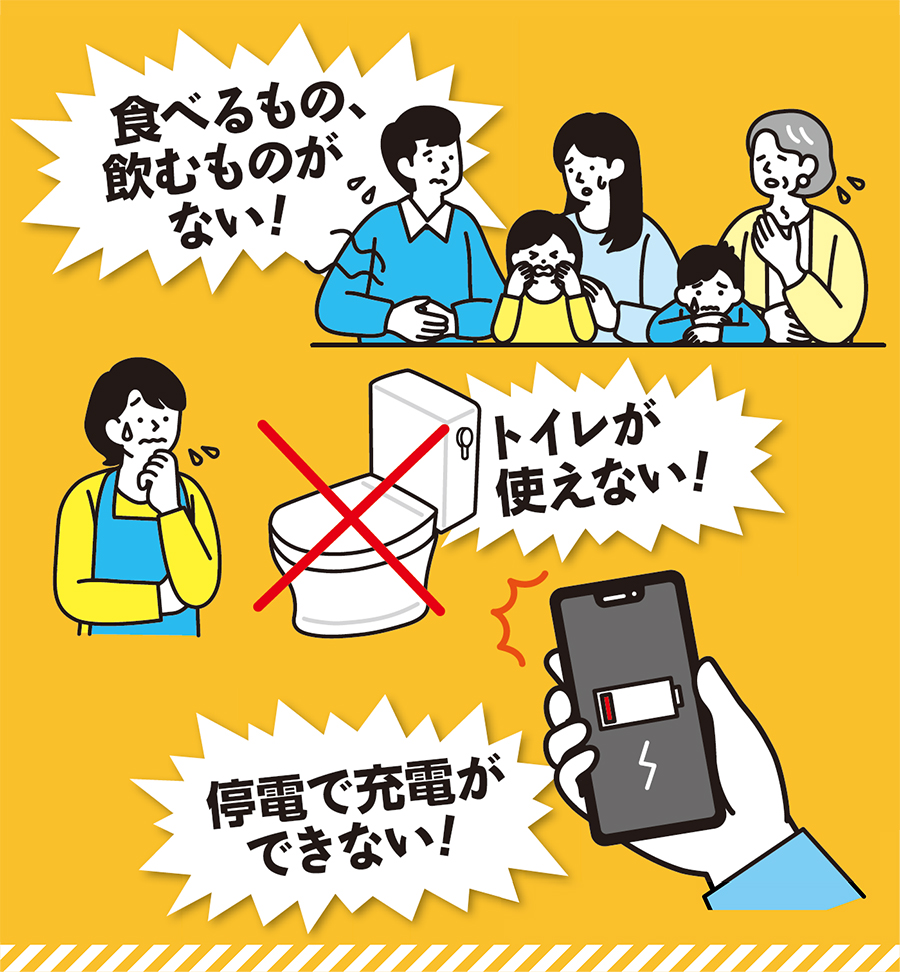 食べるもの、飲むものがない!/トイレが使えない!/停電で充電ができない!
