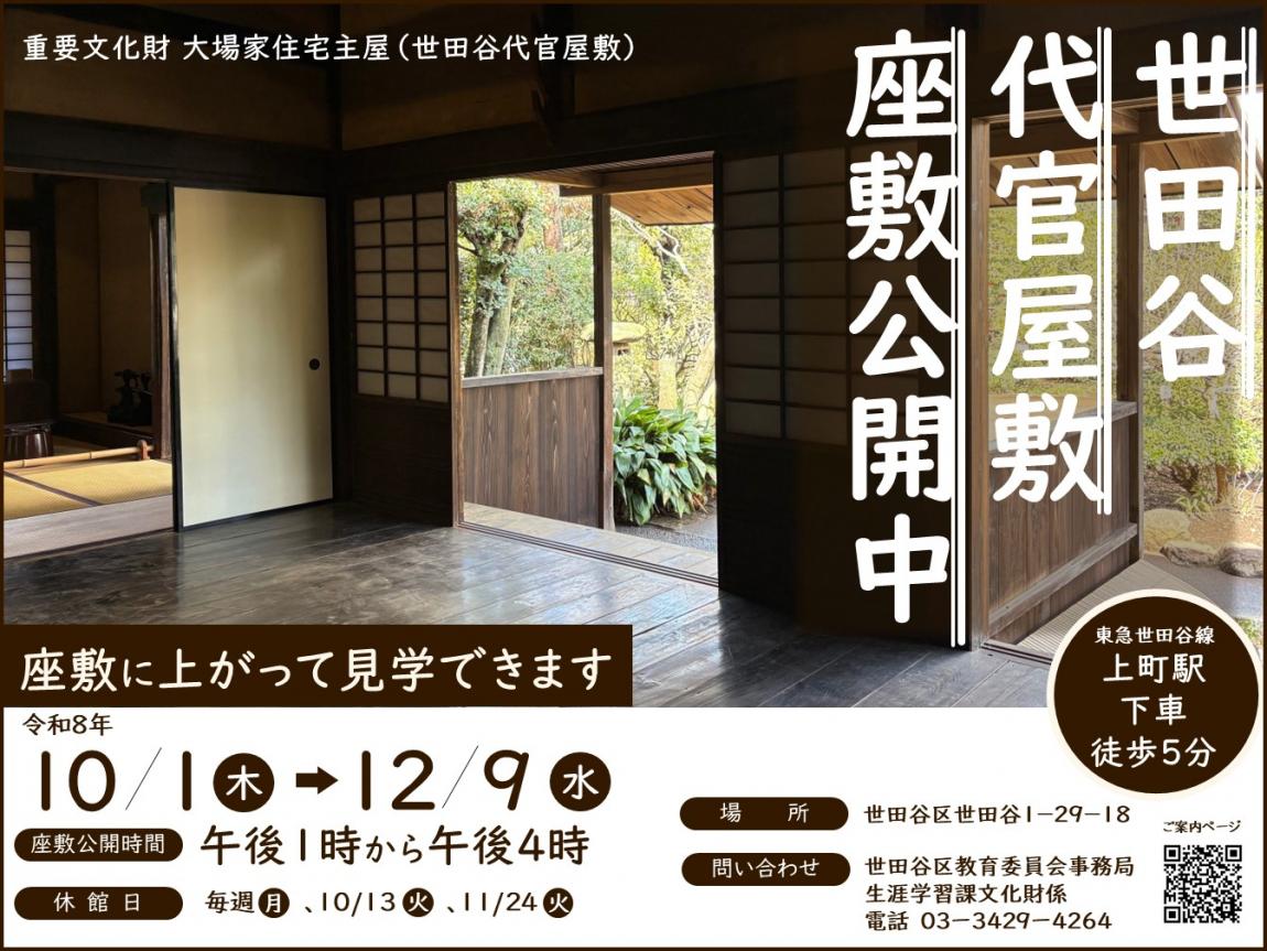 世田谷代官屋敷の座敷公開ポスター
