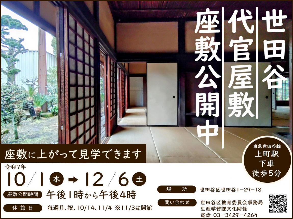 世田谷代官屋敷の座敷公開ポスター