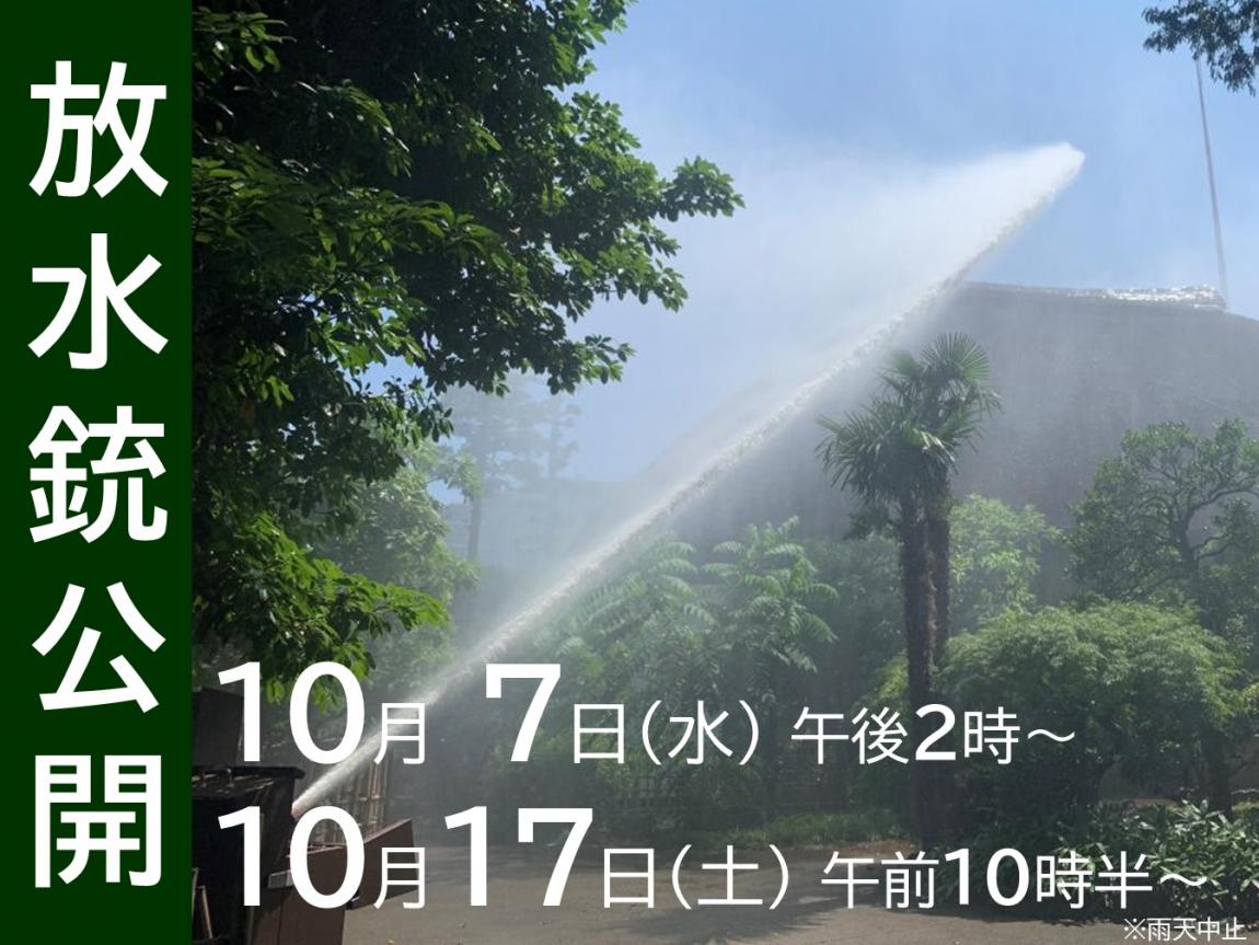 放水銃ポスター