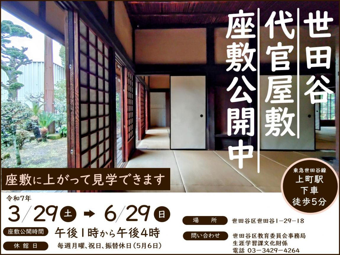 令和7年度春 世田谷代官屋敷の座敷公開ポスター