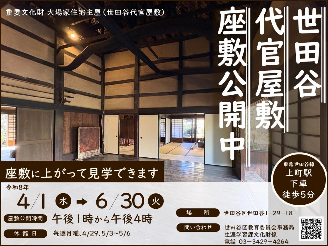 世田谷代官屋敷の座敷公開ポスター