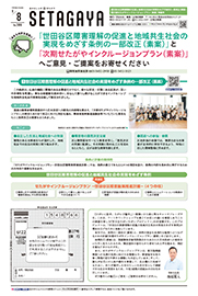 9月8日[1]世田谷区障害理解の促進と地域共生社会の実現をめざす条例の一部改正（素案）[2]次期せたがやインクルージョンプラン（素案）特集号の表紙