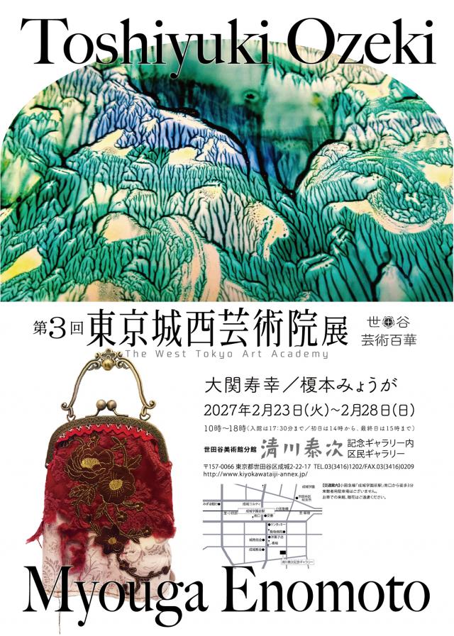 東京城西芸術院展