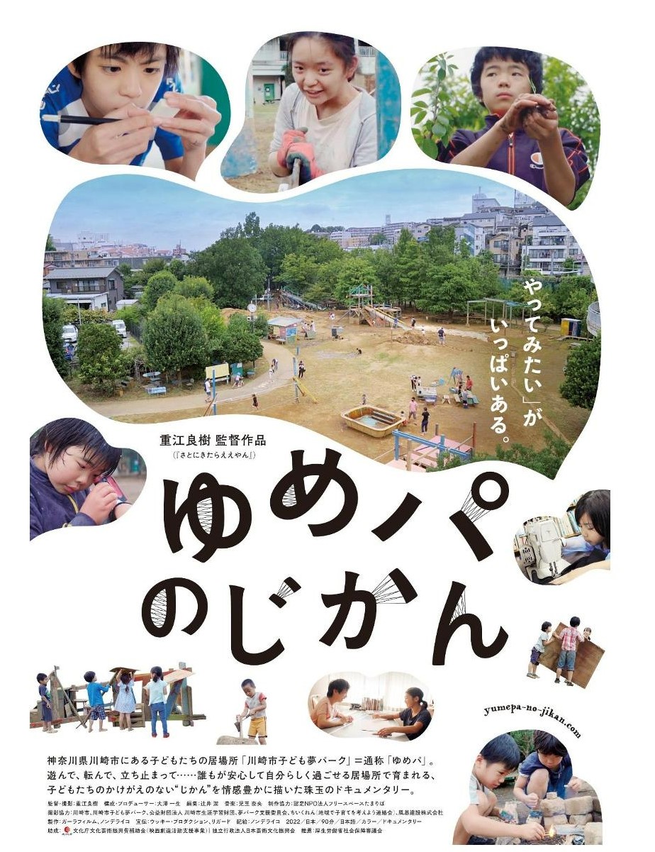 ゆめパのじかん