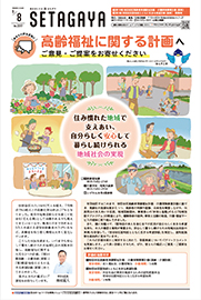 9月8日[1]第10期 世田谷区高齢者保健福祉計画・介護保険事業計画（素案）[2]第3期 世田谷区認知症とともに生きる希望計画（素案）特集号の表紙