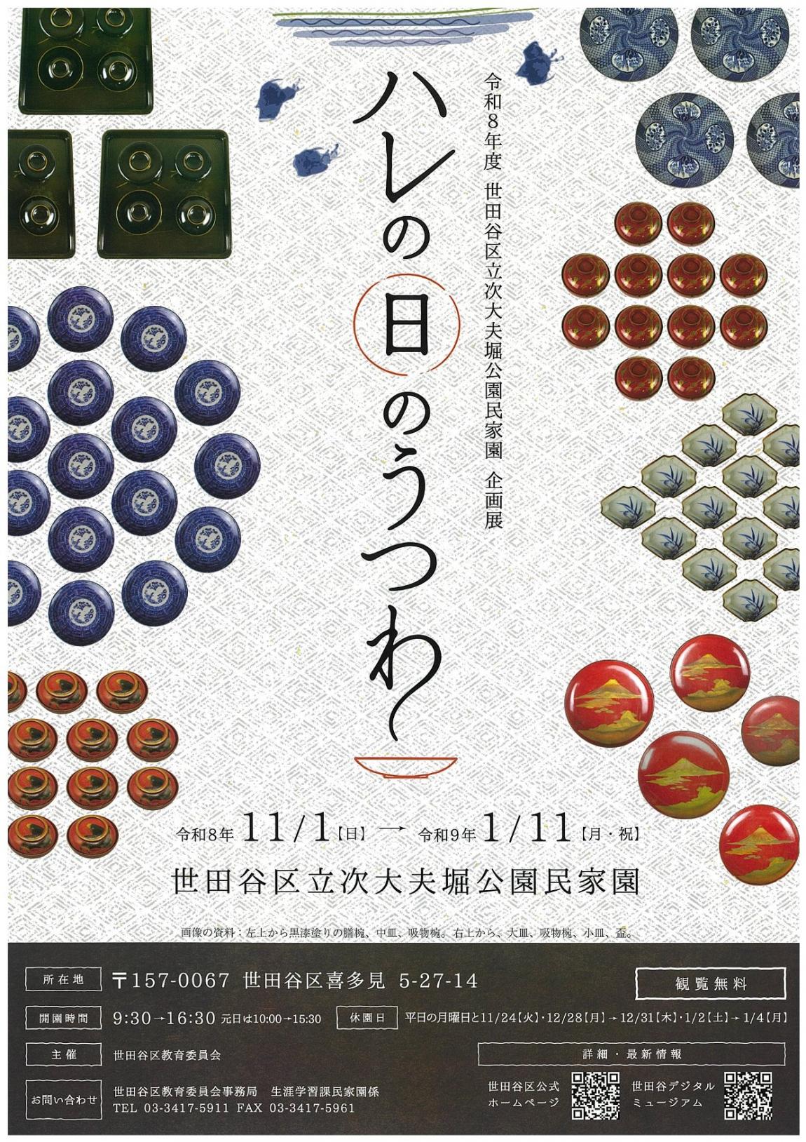 次大夫堀公園民家園企画展