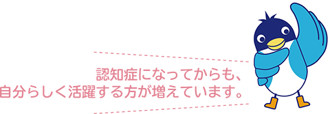 「認知症になってからも、自分らしく活躍する方が増えています。」と話すあんすこ君のイラスト