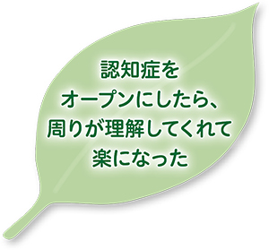 認知症をオープンにしたら、周りが理解してくれて楽になった