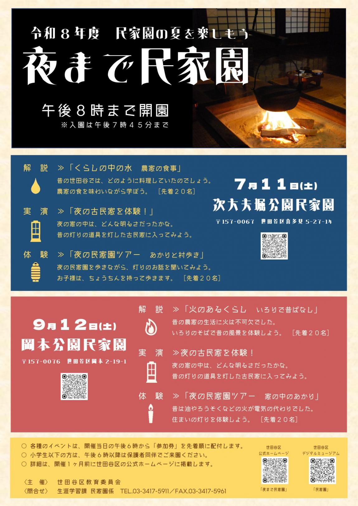 夜まで民家園