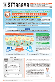 9月15日世田谷区第三次男女共同参画プラン（素案）特集号の表紙