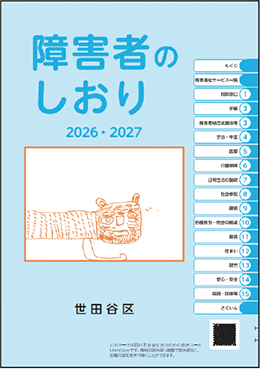 障害者のしおり2026・2027の表紙