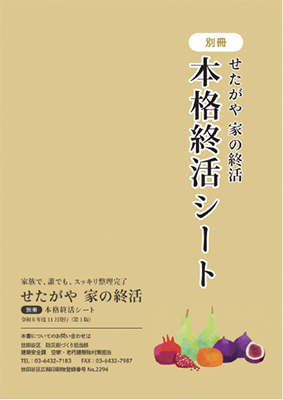 「せたがや家の終活」別冊の表紙