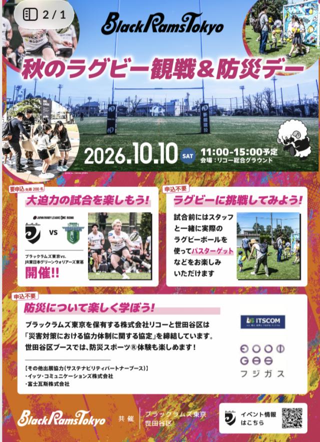 秋のラグビー観戦＆防災デーチラシ