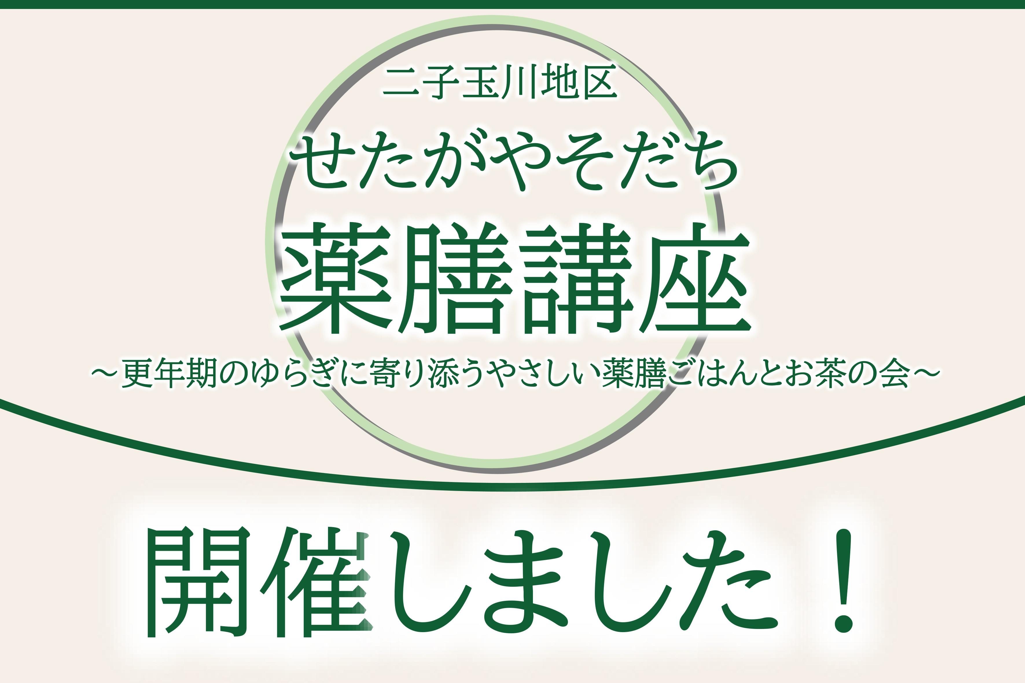 せたがやそだち薬膳講座開催報告サムネイル