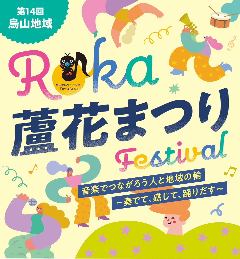 まつりのイメージイラスト/烏山地域キャラクター「からぴょん」のイラスト