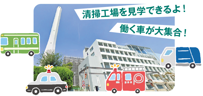 清掃工場の写真と働く車のイラスト/清掃工場を見学できるよ!働く車が大集合!