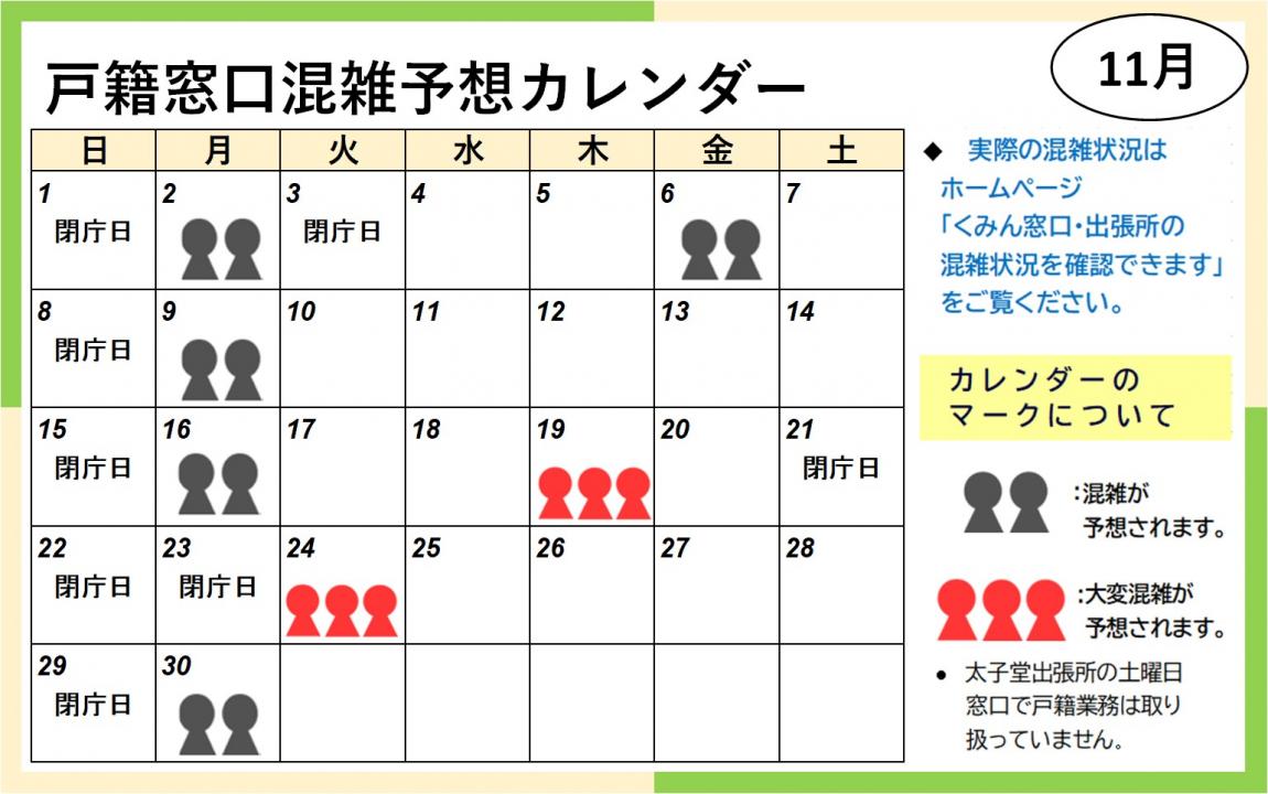 11月戸籍窓口混雑予想カレンダー