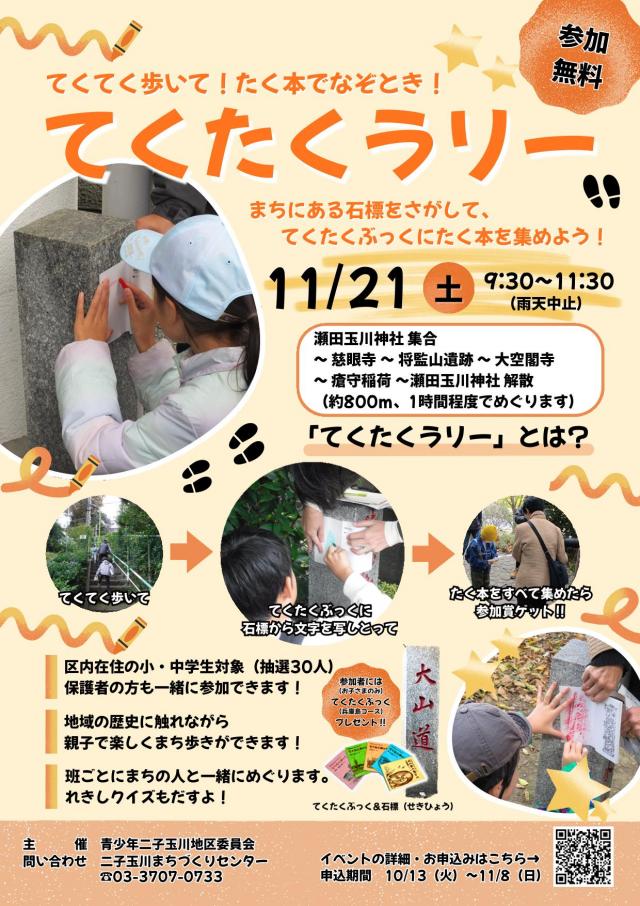 てくたくラリーちらし