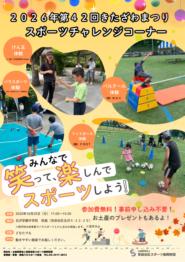 第42回きたざわまつり スポーツチャレンジコーナー