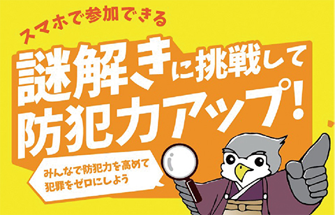 スマホで参加できる謎解きに挑戦して防犯力アップ!/「みんなで防犯力を高めて犯罪をゼロにしよう」と話す世田谷区防犯キャラクター せたかくんのイラスト