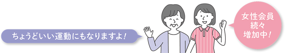 女性のイラスト/ちょうどいい運動にもなりますよ!/女性会員続々増加中!