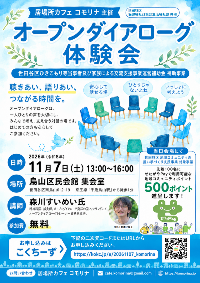 11月7日オープンダイアローグ体験会チラシ