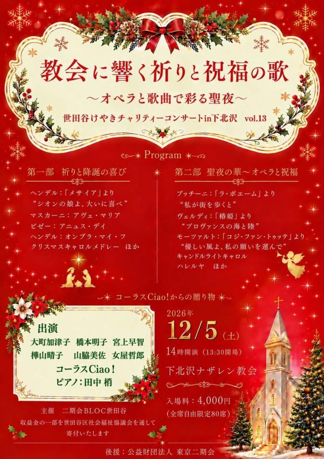 二期会チャリティーコンサート