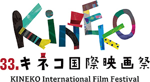 キネコ国際映画祭のロゴ